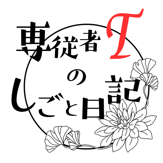 専従者Tのしごと日記